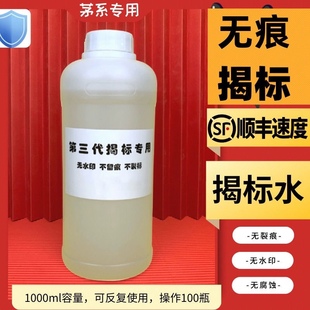 第三代无痕揭标水脱标液体防止打孔检测鉴定