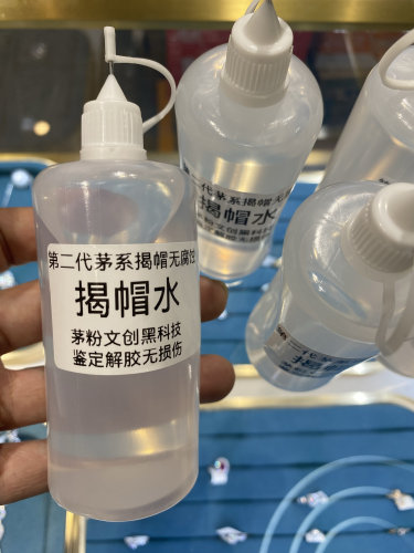 第二代飞天茅系开帽水揭胶水脱帽水液剂无腐蚀无裂痕检测100毫升