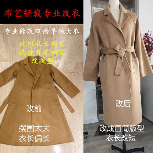 专业改衣服裁缝店改双面羊绒大衣
