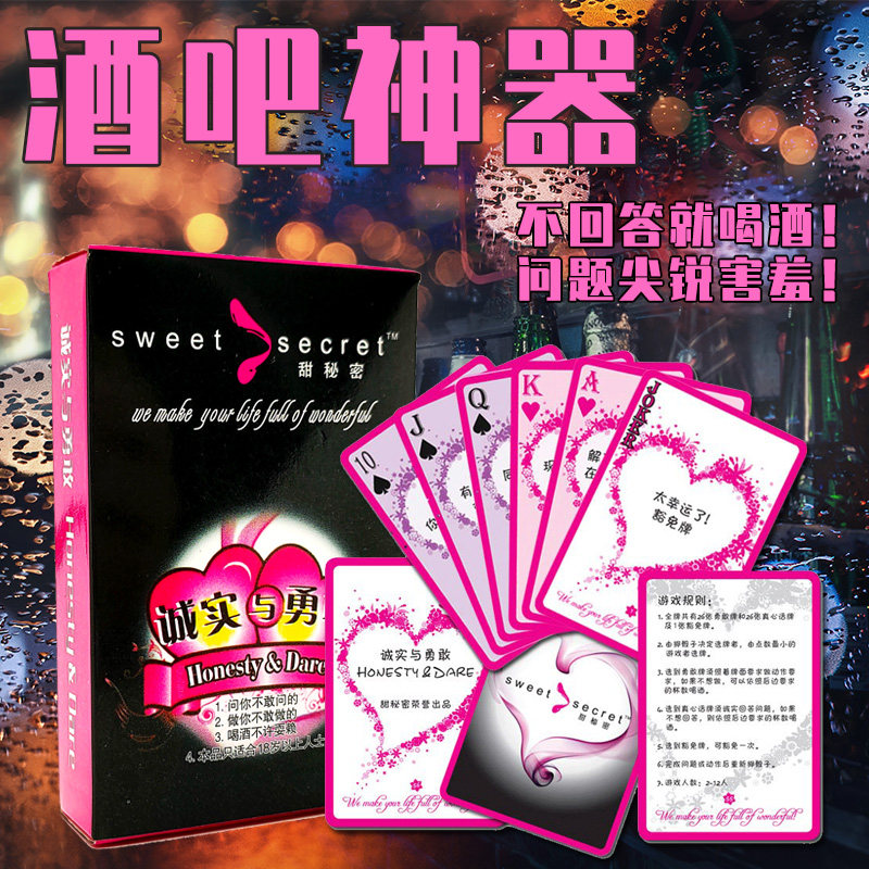 创意桌游诚实真心话与勇敢 大冒险扑克牌夜店KTV场喝酒游戏卡牌人