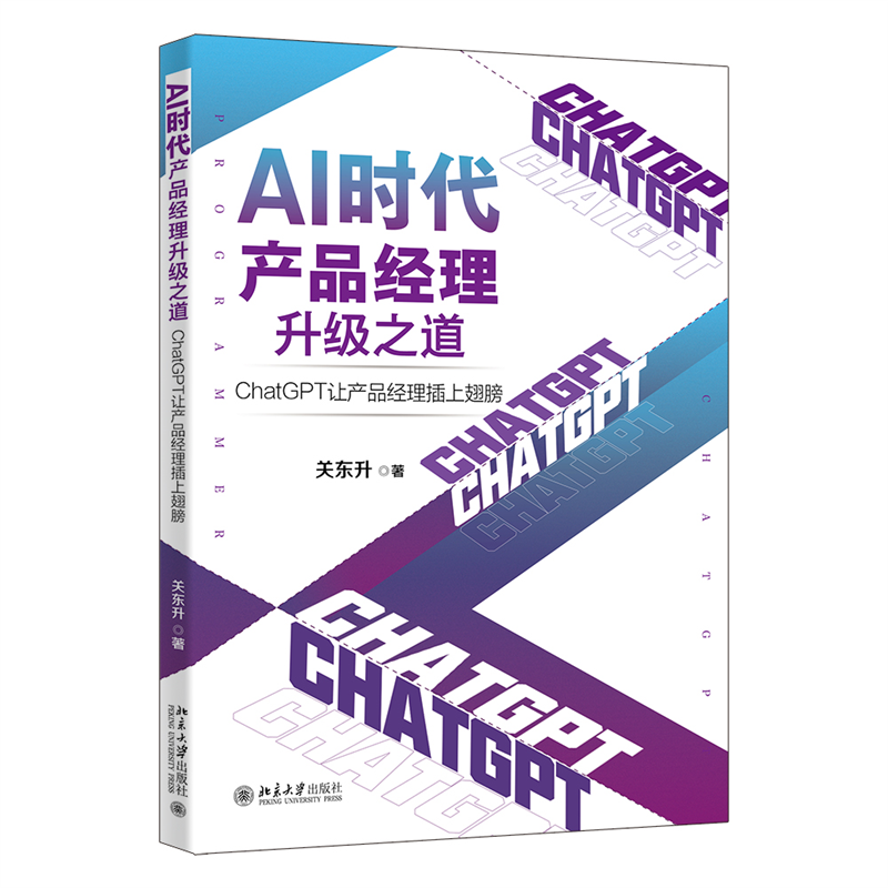 正版AI时代产品经理升级之道ChatGPT让产品经理插上翅膀关东升北京大学出版社9787301344675