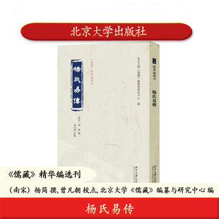北大社正版 杨氏易传 《儒藏》精华编选刊（南宋）杨简 撰, 曾凡朝 校点 北京大学出版社 9787301366684