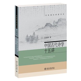 中国古代诗学十五讲王先霈名家通识讲座书系修订版北京大学出版社9787301122266