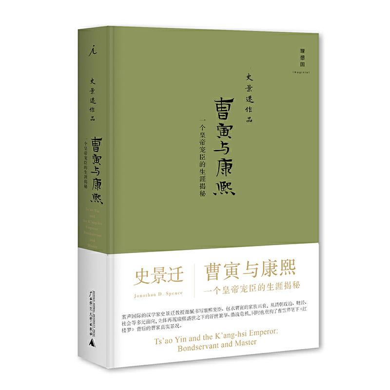 正版 曹寅与康熙一个皇帝宠臣的生涯揭秘精装 史景迁作品 广西师范大学出版社 9787549551033历史知识读物