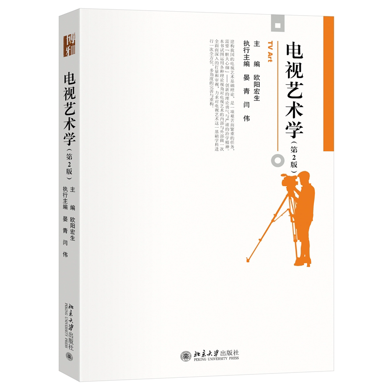 北大正版 电视艺术学（第2版）博雅大学堂·艺术欧阳宏生 北京大学出版社教材9787301356999图片