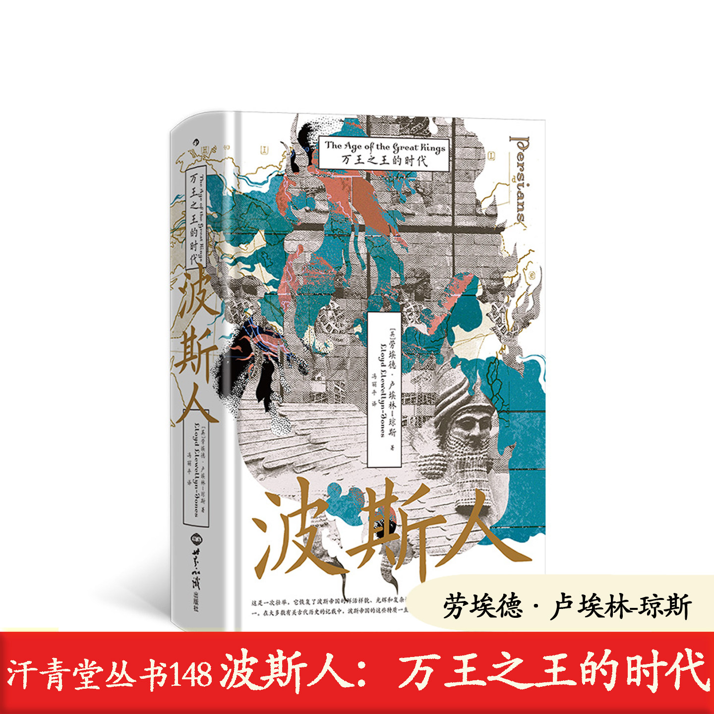 正版 波斯人：万王之王的时代 汗青堂丛书148 劳埃德·卢埃林-琼斯 世界知识出版社 9787501269174 世界史 - 实物图