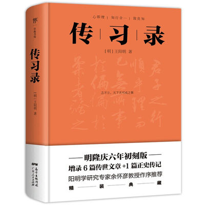 学而书馆系列 传习录 精装典藏·明隆庆六年初刻版  9787218147888