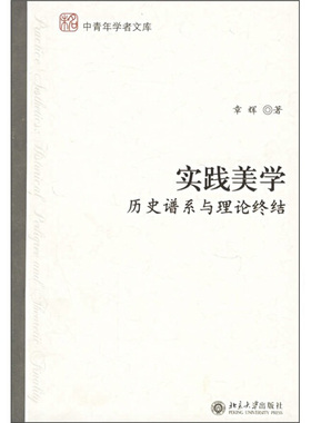 实践美学 历史谱系与理论终结9787301110911