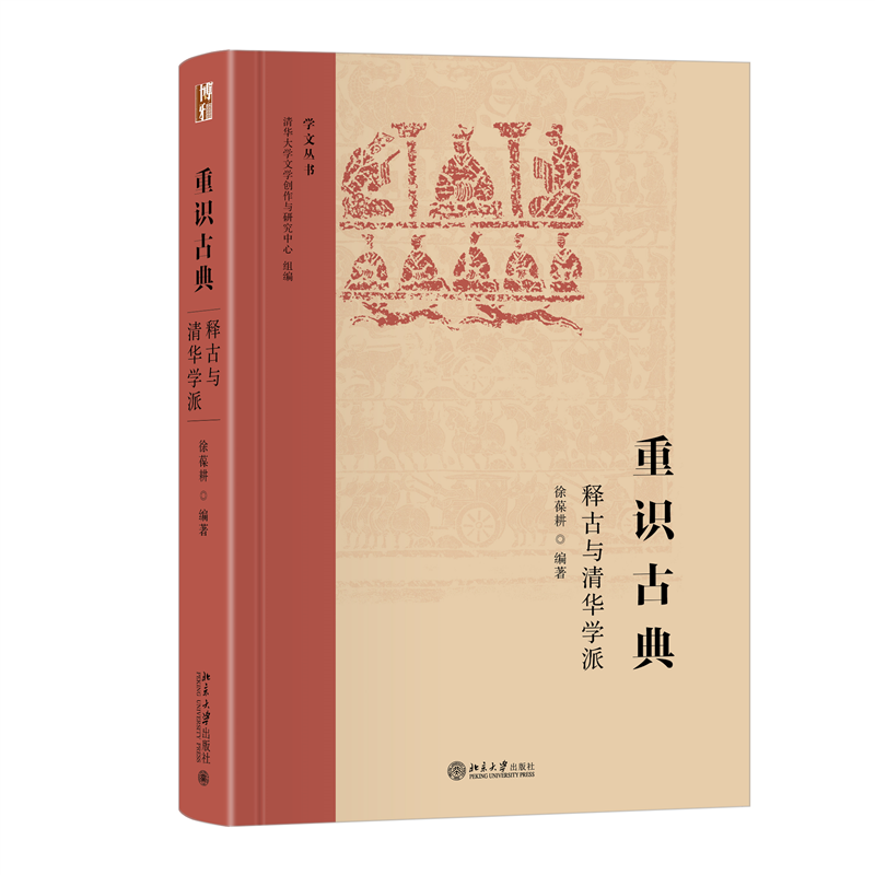 正版重识古典释古与清华学派博雅经典重读徐葆耕北京大学出版社9787301341919