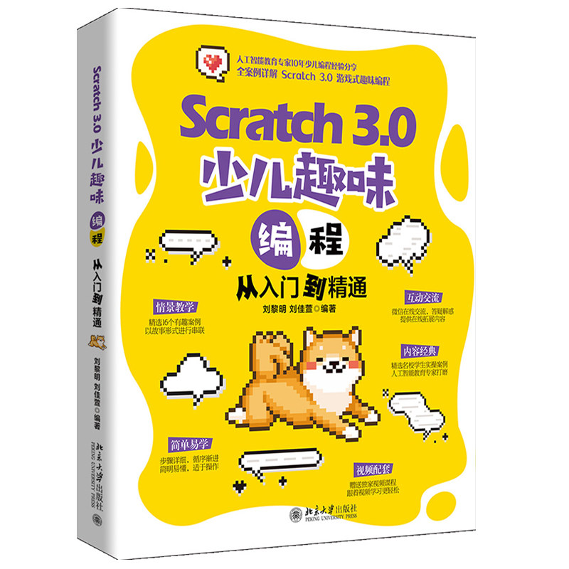 正版包邮Scratch3.0少儿趣味编程从入门到精通刘黎明刘佳萱著少儿编程入门书北京大学出版社