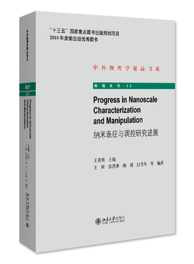 纳米表征与调控研究进展Progress in Nanoscale Characterization and Manipulation9787301283066