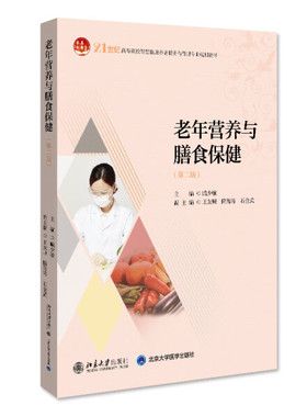 老年营养与膳食保健 第二版 BDJC9787301311660