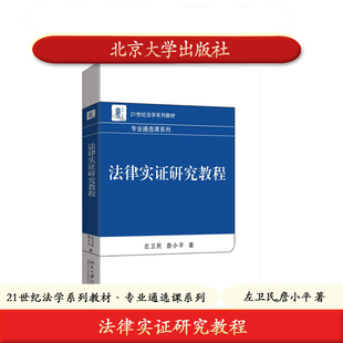 北大社正版 法律实证研究教程 左卫民,詹小平 21世纪法学系列教材·专业通选课系列 北京大学出版社 9787301367957