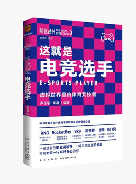 前途丛书 这就是电竞选手 虚拟世界里的体育竞技者 平装  9787513345521