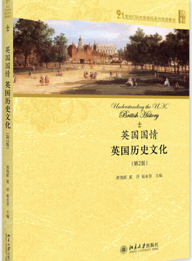 英国国情：英国历史文化（第2版）BDJC9787301271667