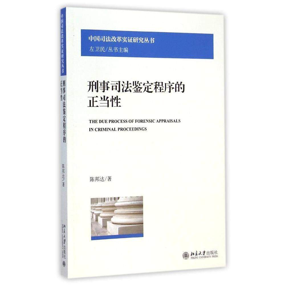 刑事司法鉴定程序的正当性9787301252161