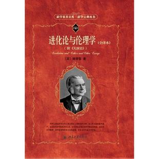 进化论与伦理学 全译本  附 天演论9787301095607