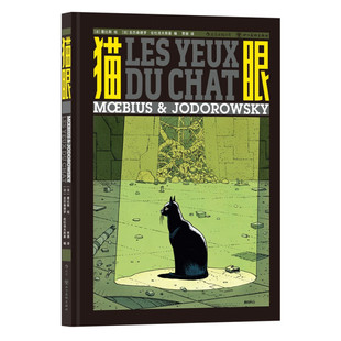 yeux Les 社 漫坛造梦大师墨比斯与邪典电影教父佐杜洛夫斯基联袂创作 四川美术出版 chat 猫眼