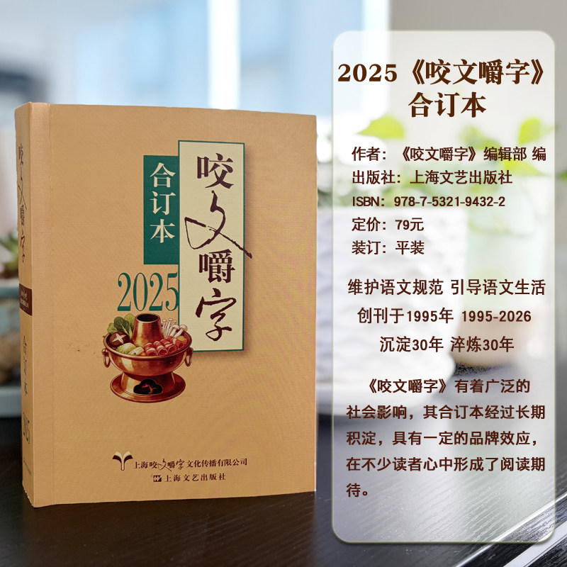 现货正版2025年《咬文嚼字》合订本平装语文教育语言文字小学初中高中语文知识常识研究杂志合订本说文解字文字的魅力语言的魅力