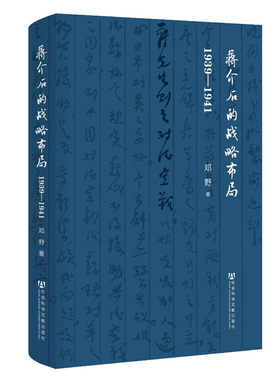 现货 蒋介石的战略布局1939-1941邓野著社会科学文献出版社正版