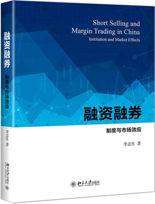 融资融券 制度与市场效应9787301307359