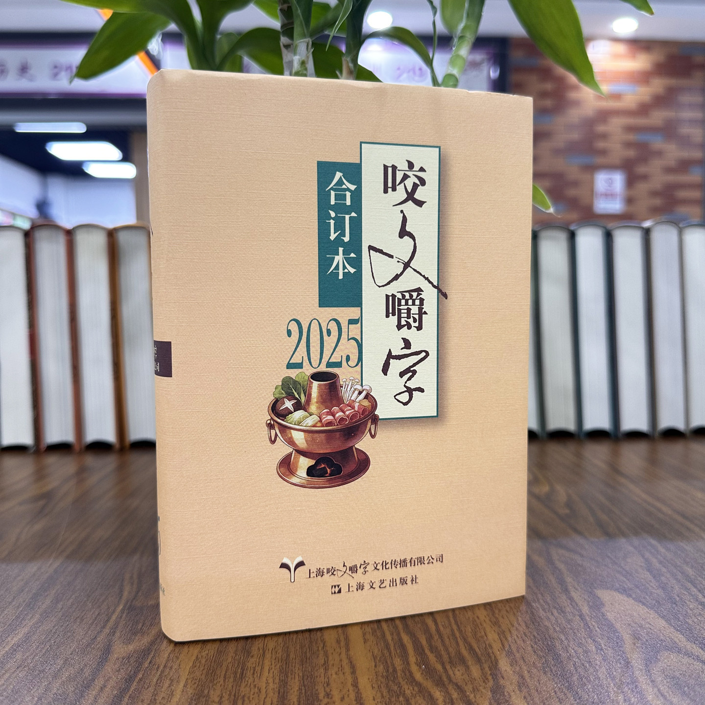 精装 2025年《咬文嚼字》合订本 现货正版2025年《咬文嚼字》合订本语文教育语言文字小学初中高中语文知识说文解字