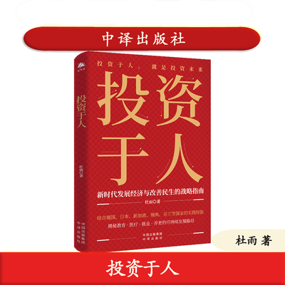 正版 投资于人 杜雨著 新时代发展经济与改善民生的战略指南 中译出版社 AI时代的“人效革命” 9787500183235