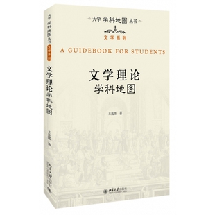 正版文学理论学科地图王先霈著大学学科地图丛书北京大学出版社9787301288146北京大学出版社