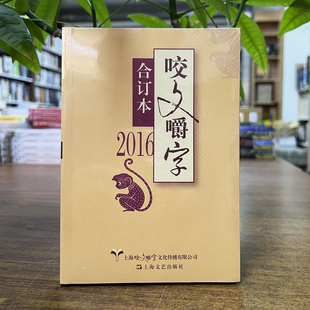 正版现货 2016年《咬文嚼字》合订本 平装 上海文艺出版社 9787532162499 2025重印