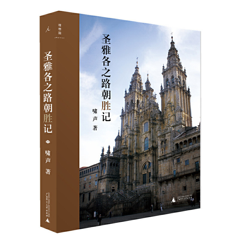 正版 圣雅各之路朝胜记啸声著广西师范大学出版社97887549524952实体书籍图书