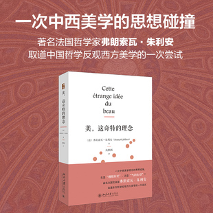 包邮美这奇特的理念弗朗索瓦朱利安著海外中国哲学丛书北京大学出版社