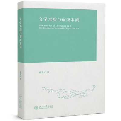 文学本质与审美本质9787301330920