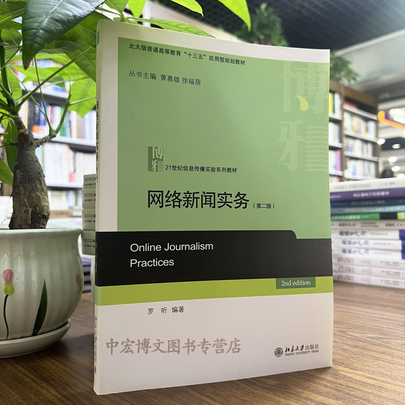 正版 网络新闻实务（第二版）罗昕  博雅21世纪信息传播实验系列教材北京大学出版社9787301309018