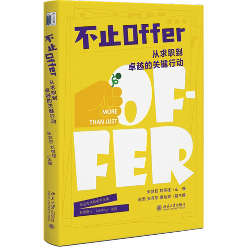 不止 Offer 从求职到卓越的关键行动  朱其权,刘得格主编 北京大学出版社 大学生在校期间的职业探索和职业规划大学生求职职场