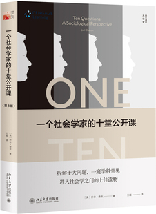 一个社会学家的十堂公开课 第8版9787301298596