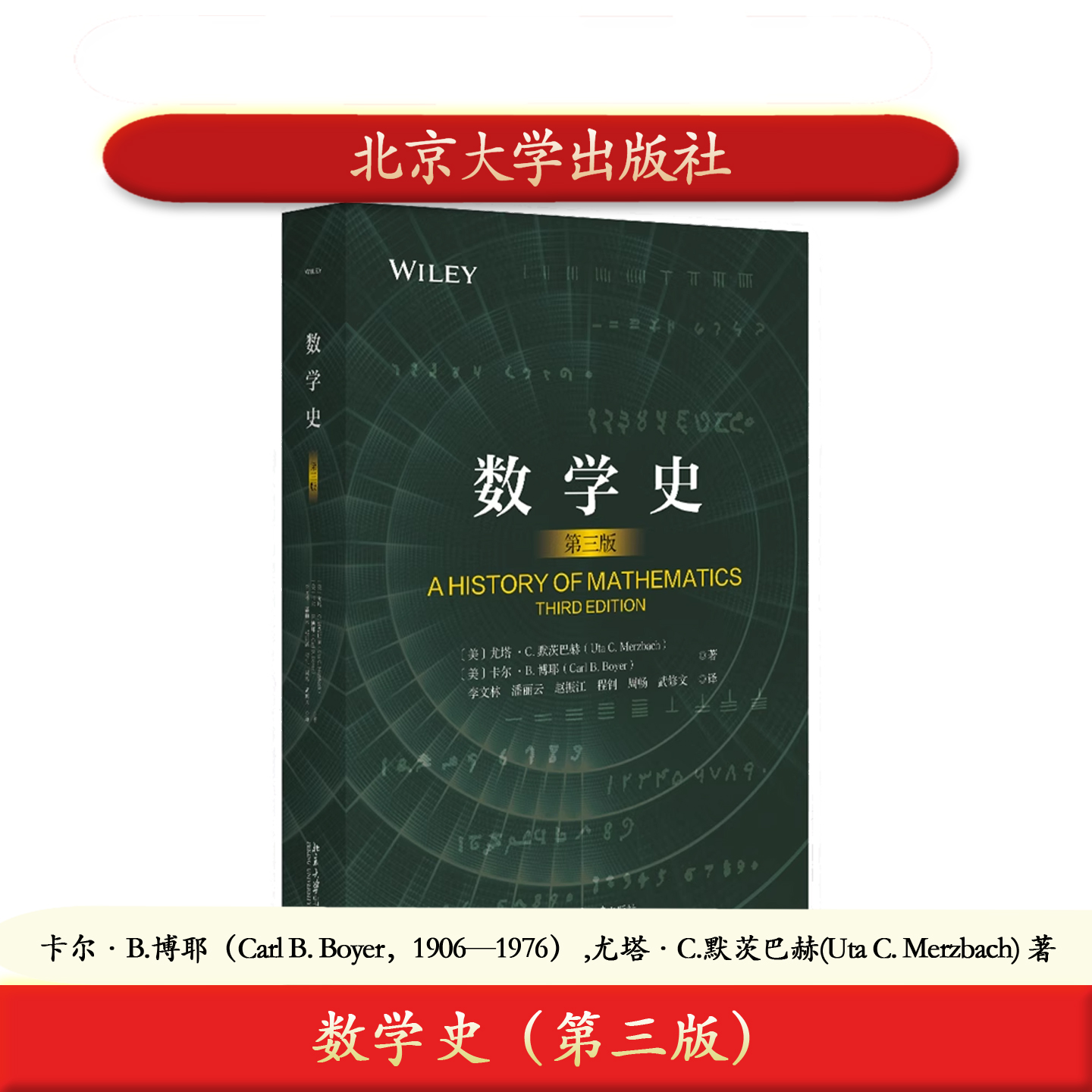 正版 数学史（第三版）卡尔·B.博耶 尤塔·C.默茨巴赫 北京大学出版社 9787301351253 自然科学