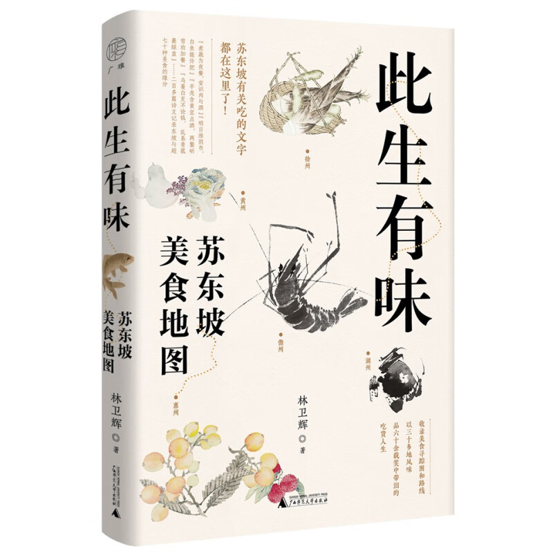 现货 广雅此生有味苏东坡美食地图苏东坡有关吃的文字风味人间美食顾问林卫辉作品 广西师范大学出版社