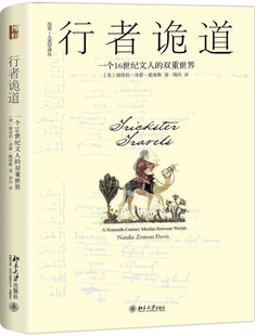 行者诡道 一个16世纪文人的双重世界9787301297353
