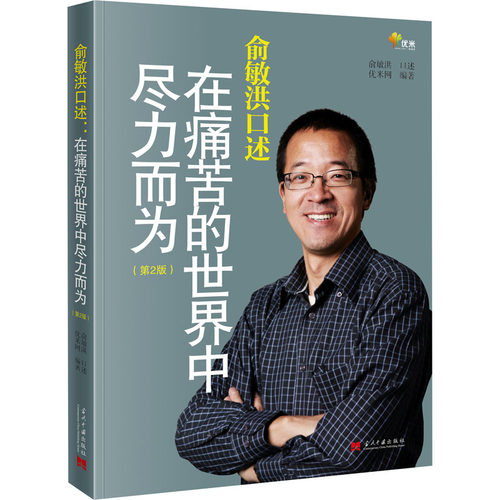 正版现货 俞敏洪口述 在痛苦的世界中尽力而为(第2版) 当代中国出版社 优米网 编 财务管理