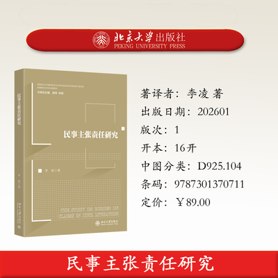 北大社正版 民事主张责任研究 李凌著 北京大学出版社 9787301370711