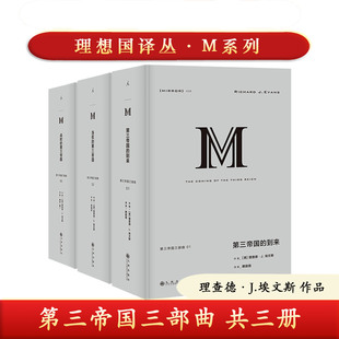 【自选】理想国译丛M系列第三帝国三部曲 第三帝国的到来 当权的第三帝国 战时的第三帝国 精装 理查德·J.埃文斯 世界历史读物