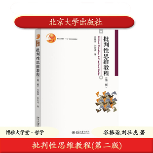 北大社正版 批判性思维教程(第二版) 谷振诣,刘壮虎 博雅大学堂·哲学 北京大学出版社教材 9787301366318