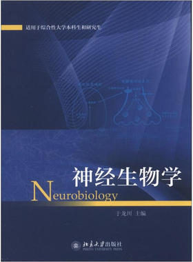 神经生物学 BDJC9787301211137