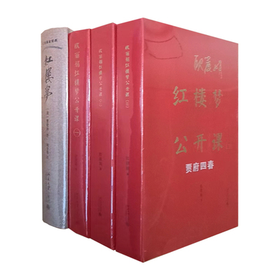 4册 红楼梦+红楼梦公开课1-3 读红楼梦原著读红楼梦公开课红学周汝昌欧丽娟宝黛钗贾府四春红楼十二钗正版现货