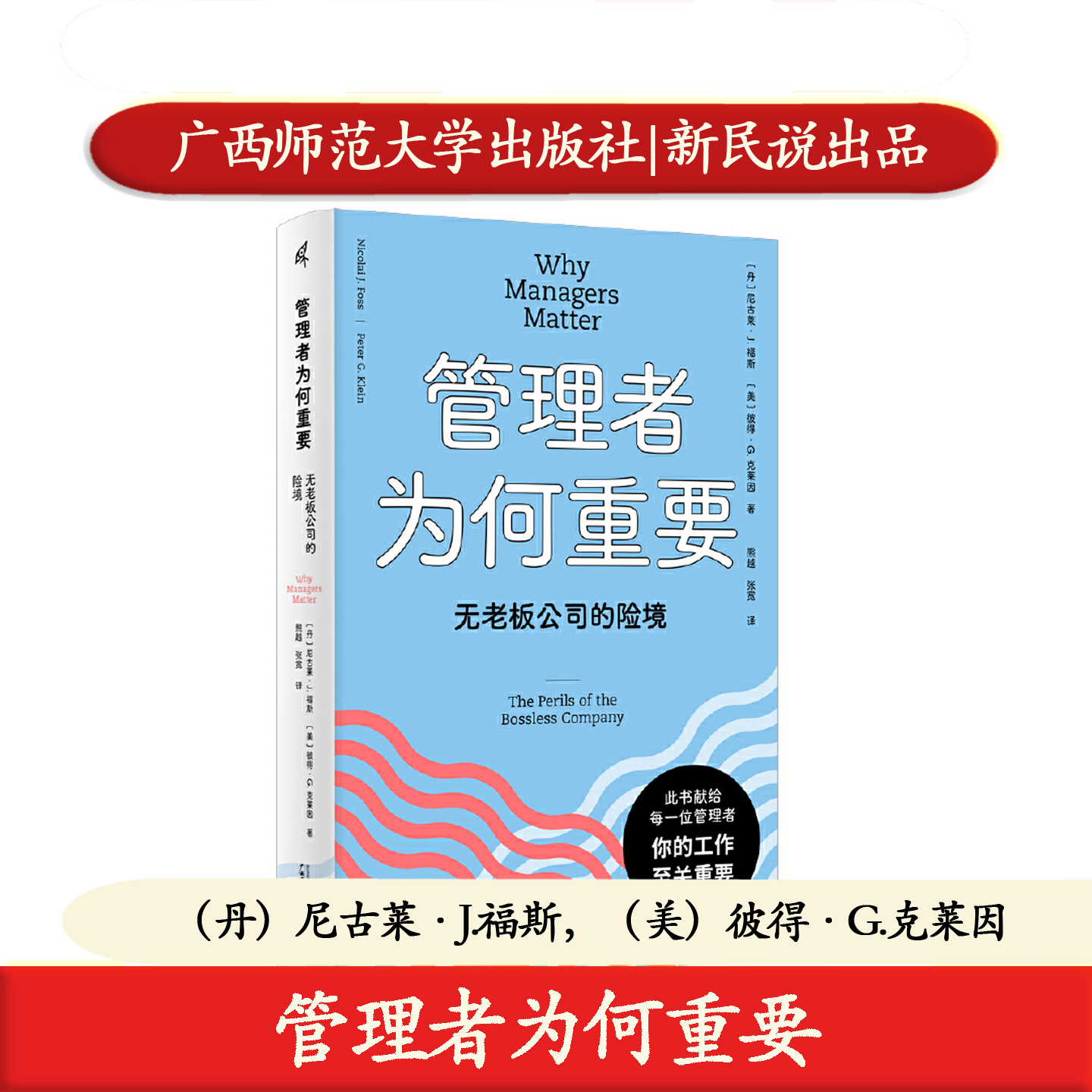 正版 管理者为何重要：无老板公司的险境 新民说出品 广西师范大学出版社 你的工作至关重要 经营管理 9787559881137