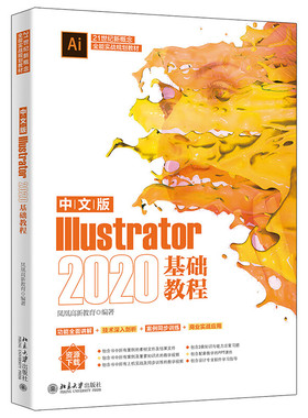 正版包邮中文版Illustrator2020基础教程凤凰高新教育著编程语言与程序设计北京大学出版社9787301328187