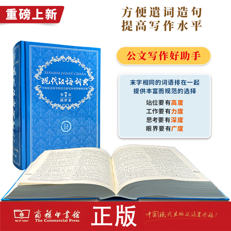 现货 现代汉语词典第7版倒序本2026年新版 赠万有语文APP汉语资源2年使用权 可搭购教材教辅现汉7古汉语常用字字典词典作文书图片