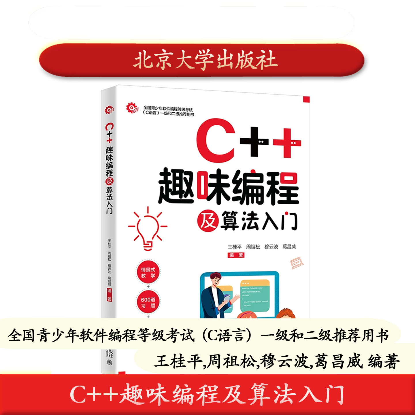北大社正版 C++趣味编程及算法入门 王桂平 周祖松 穆云波 葛昌威 全国青少年软件编程等级考试C语言一级和二级推荐用书