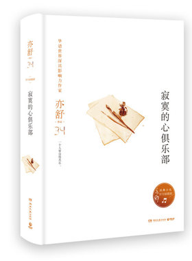 亦舒作品34 寂寞的心俱乐部 9787540485269