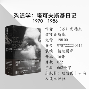 理想国正版 殉道学：塔可夫斯基日记 1970-1986精装 电影艺术 豆瓣2025年度读书榜单再版佳作 9787222230415